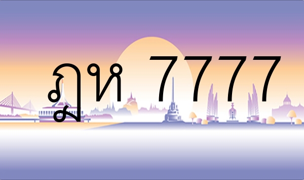 ฎห 7777